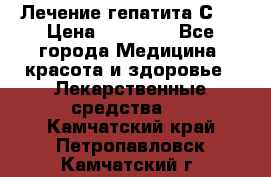 Лечение гепатита С   › Цена ­ 22 000 - Все города Медицина, красота и здоровье » Лекарственные средства   . Камчатский край,Петропавловск-Камчатский г.